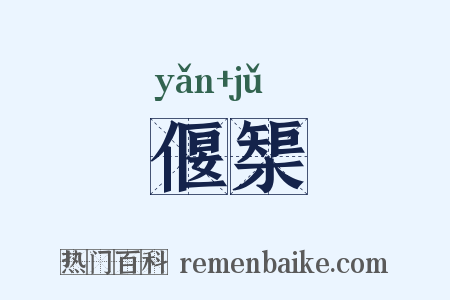 偃榘是什么意思的图片